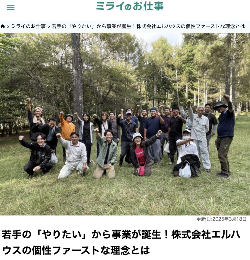 ミライのお仕事注目企業へのインタビュー｜茅野市で注文住宅ならエルハウス