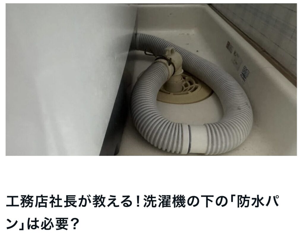 工務店社長が教える！洗濯機の下の「防水パン」は必要？｜茅野市で注文住宅ならエルハウス