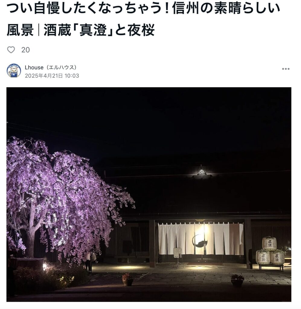つい自慢したくなっちゃう！信州の素晴らしい風景｜酒蔵「真澄」と夜桜｜茅野市で注文住宅ならエルハウス