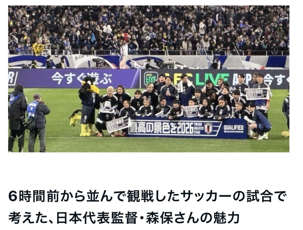 6時間前から並んで観戦したサッカーの試合で考えた、日本代表監督・森保さんの魅力｜エルハウス