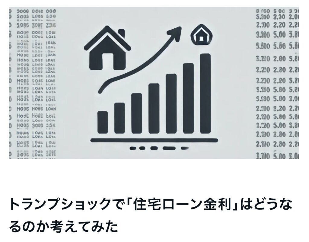 トランプショックで「住宅ローン金利」はどうなるのか考えてみた｜茅野市で注文住宅ならエルハウス