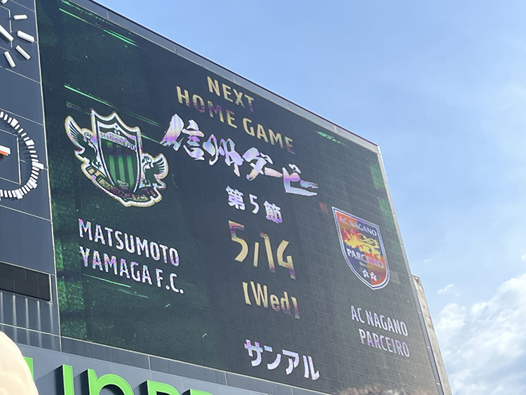 信州ダービー