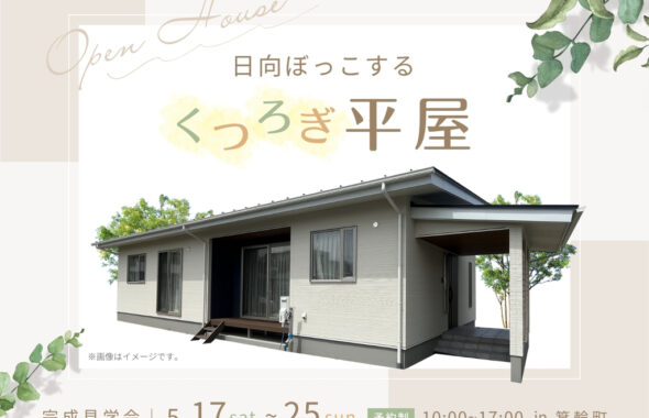 箕輪町平屋見学会｜エルハウス