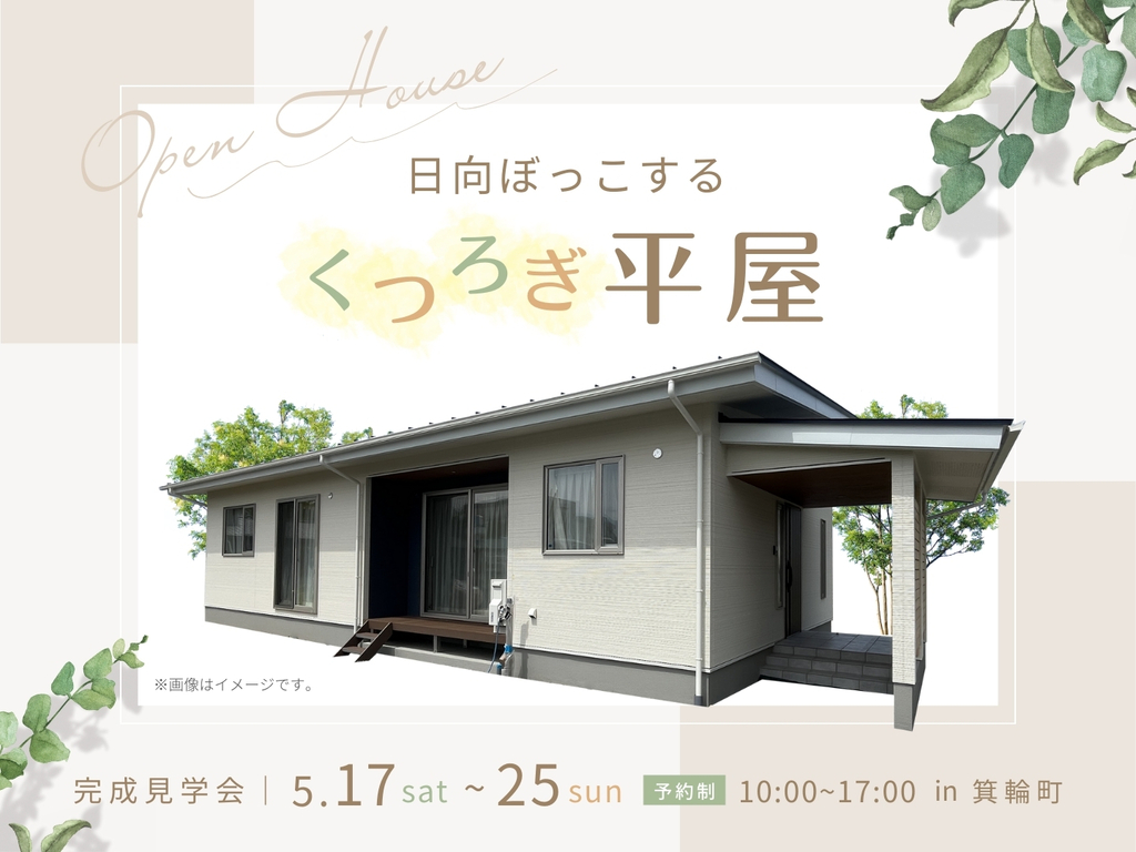 箕輪町平屋見学会｜エルハウス