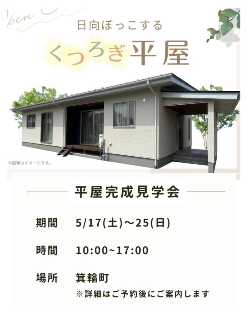箕輪町平屋見学会｜エルハウス