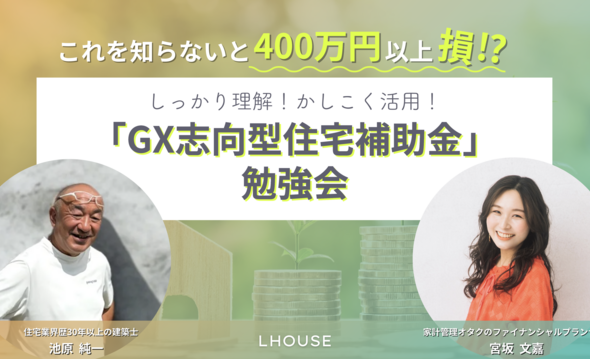 GX志向型住宅補助金セミナー｜茅野市で注文住宅ならエルハウス