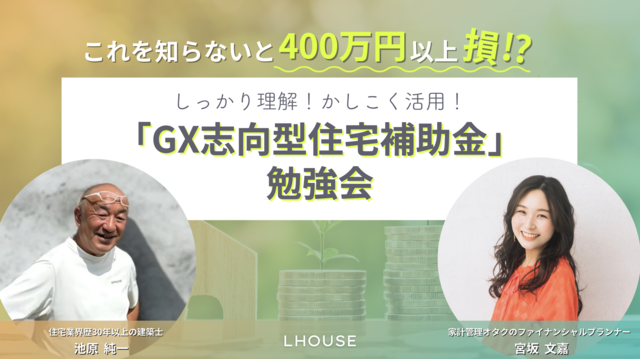 GX志向型住宅補助金セミナー｜茅野市で注文住宅ならエルハウス