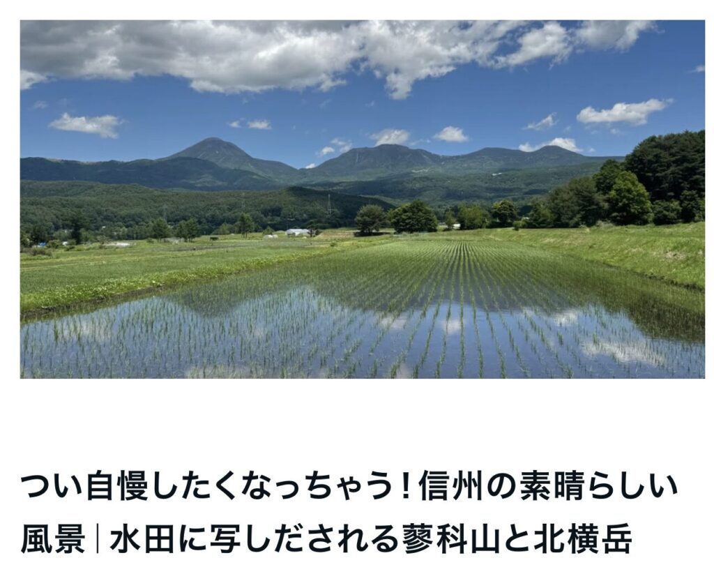 つい自慢したくなっちゃう！信州の素晴らしい風景｜水田に写しだされる蓼科山と北横岳｜エルハウス