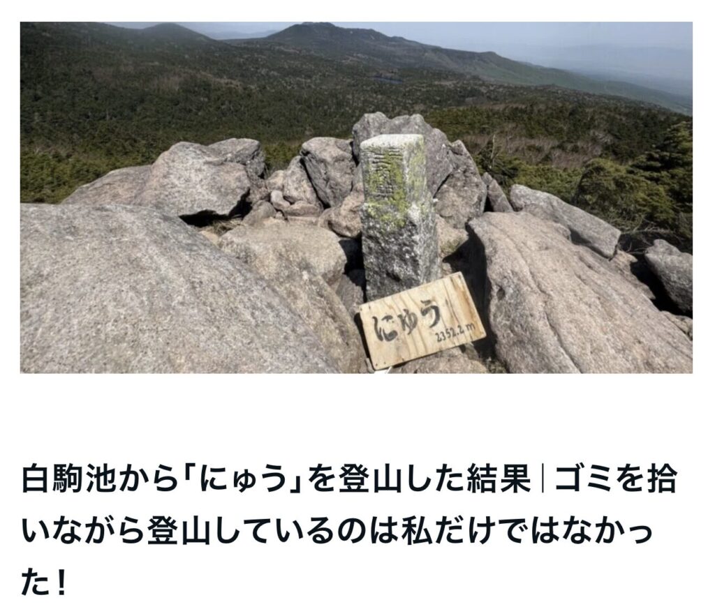 白駒池から「にゅう」を登山した結果｜ゴミを拾いながら登山しているのは私だけではなかった！｜茅野市で注文住宅ならエルハウス