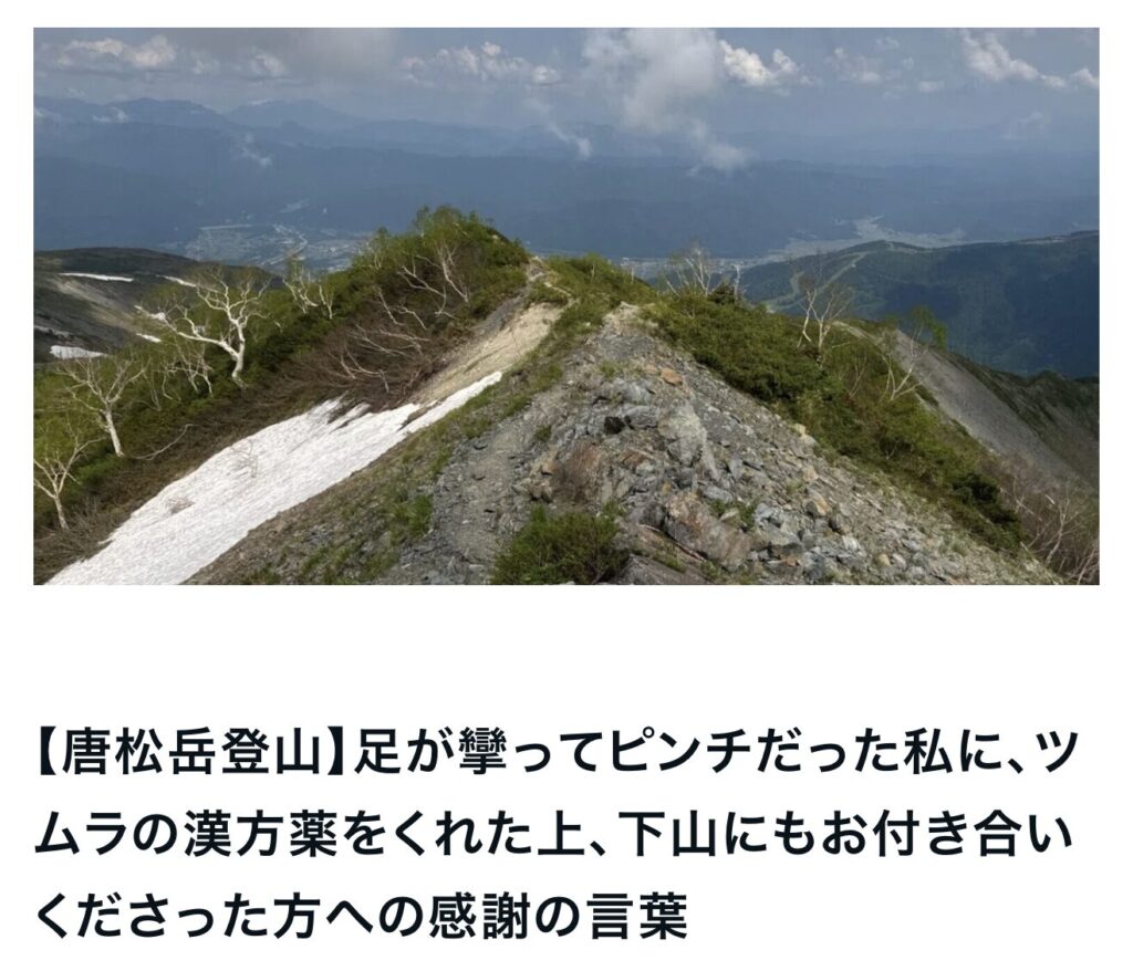【唐松岳登山】足が攣ってピンチだった私に、ツムラの漢方薬をくれた上、下山にもお付き合いくださった方への感謝の言葉｜エルハウス
