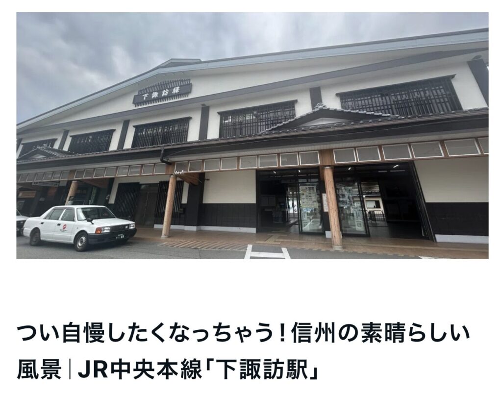 信州の素晴らしい風景｜JR中央本線「下諏訪駅」｜エルハウス
