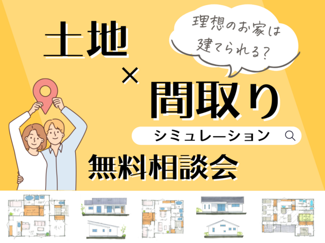 土地×間取りシミュレーション相談会｜松本市で注文住宅ならエルハウス
