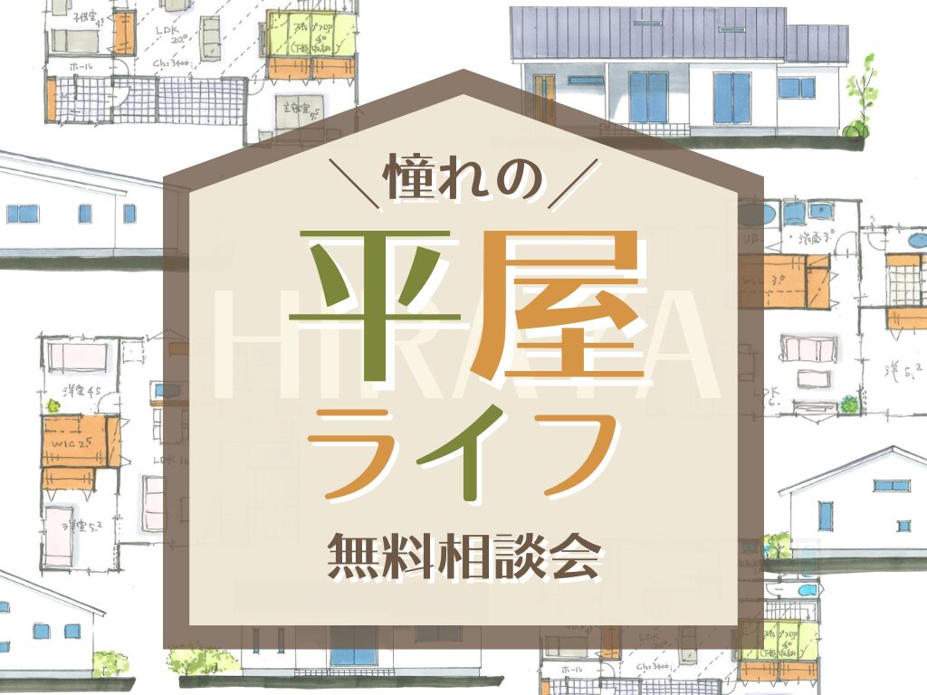 平屋ライフ無料相談会｜松本市で注文住宅ならエルハウス