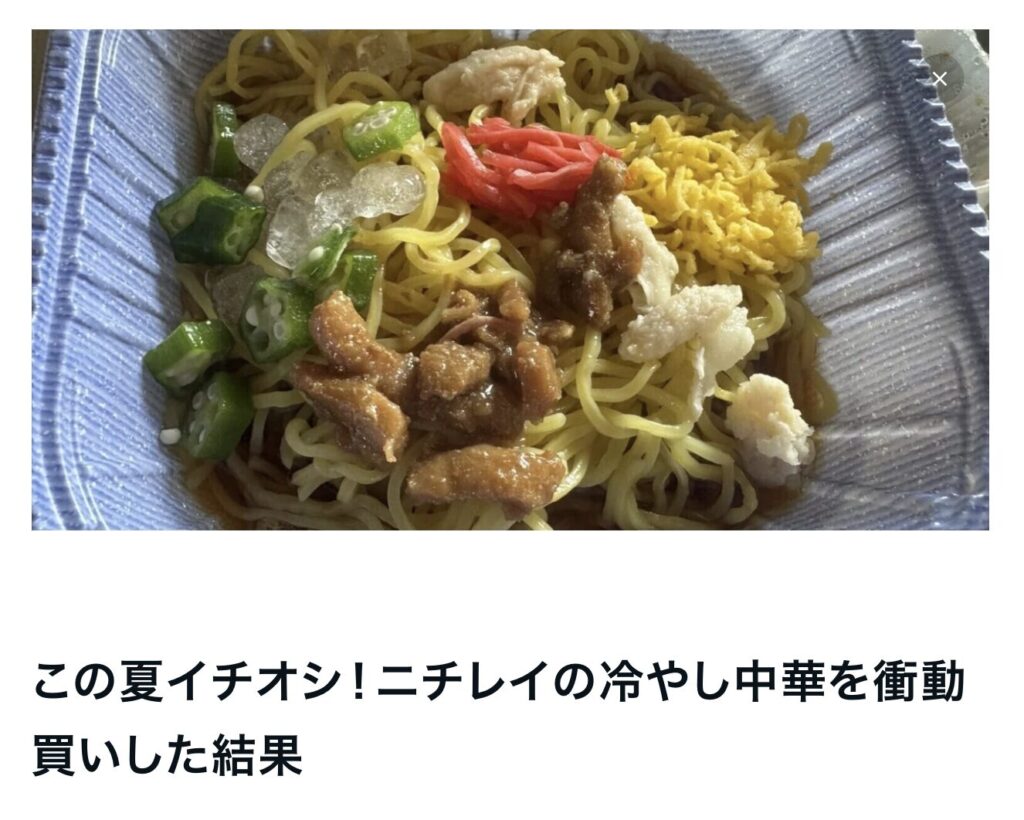 この夏イチオシ！ニチレイの冷やし中華を衝動買いした結果｜茅野市で注文住宅ならエルハウス