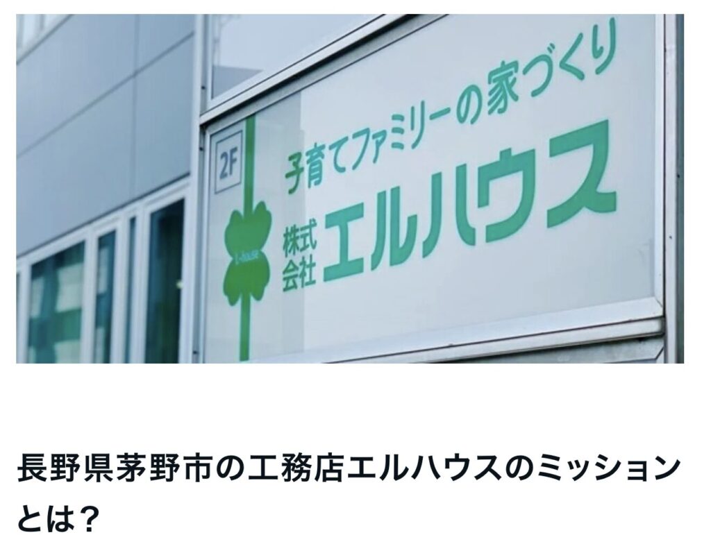 長野県茅野市の工務店エルハウスのミッションとは？