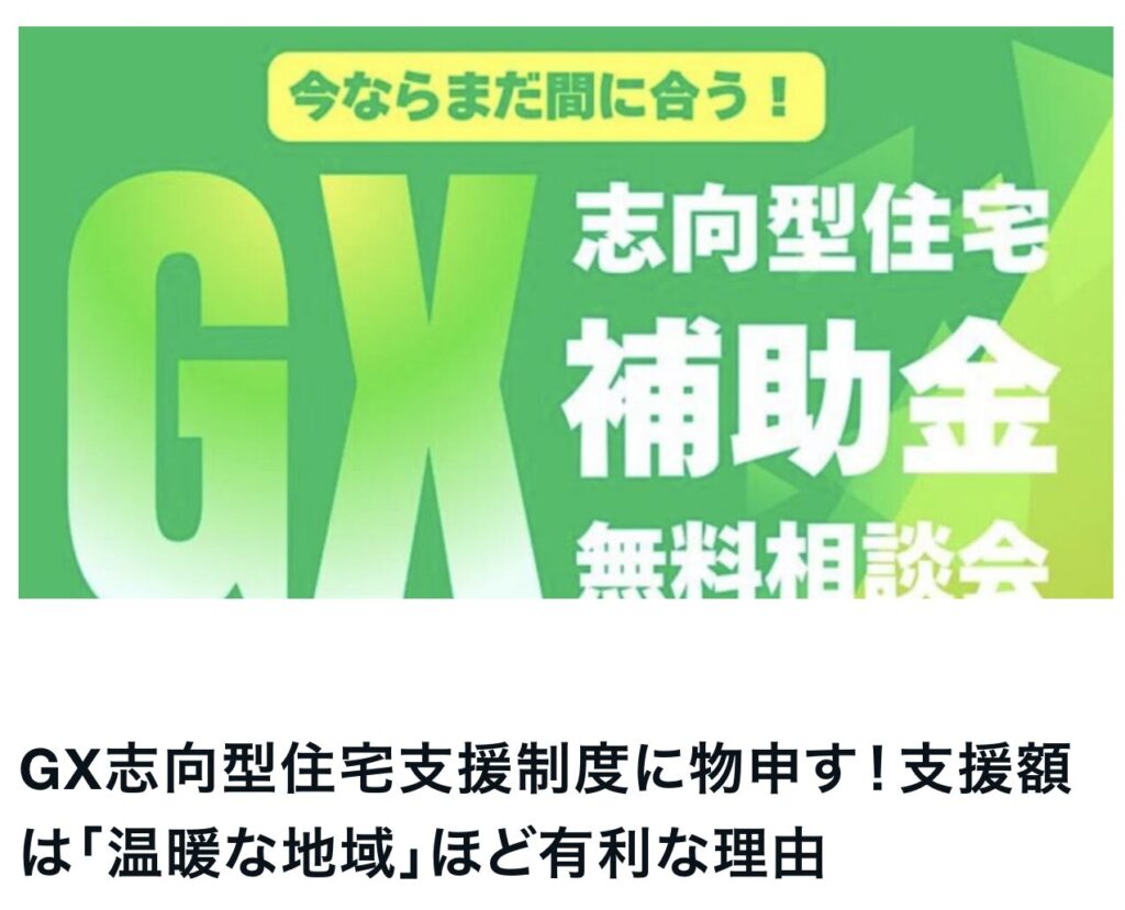 GX志向型住宅支援制度に物申す！支援額は「温暖な地域」ほど有利な理由｜エルハウス