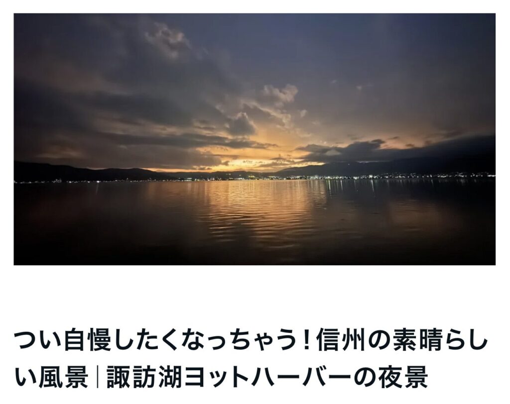 つい自慢したくなっちゃう！信州の素晴らしい風景｜諏訪湖ヨットハーバーの夜景｜エルハウス