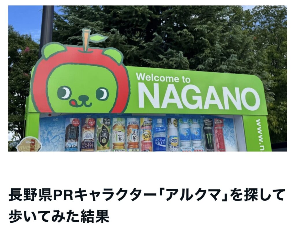 長野県キャラクターアルクマ｜茅野市で注文住宅ならエルハウス