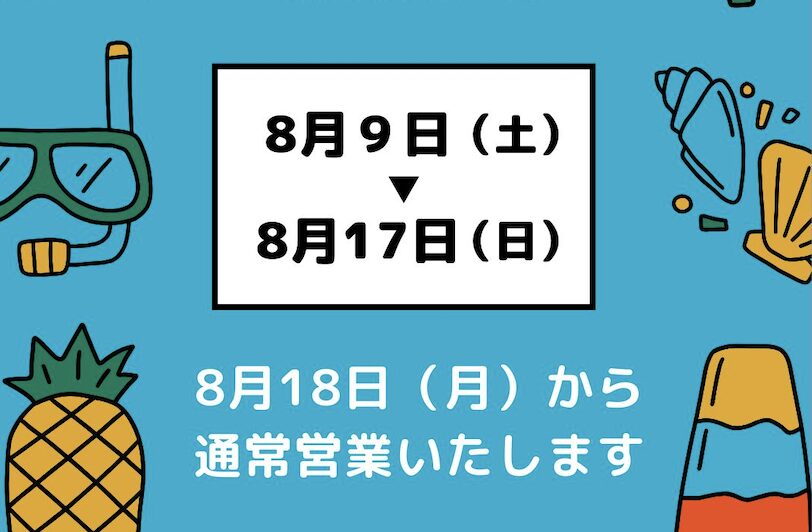 夏季休業のお知らせ|茅野市で注文住宅ならエルハウス