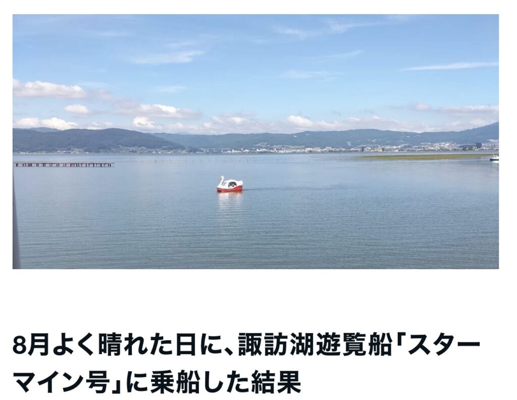 8月よく晴れた日に、諏訪湖遊覧船「スターマイン号」に乗船した結果