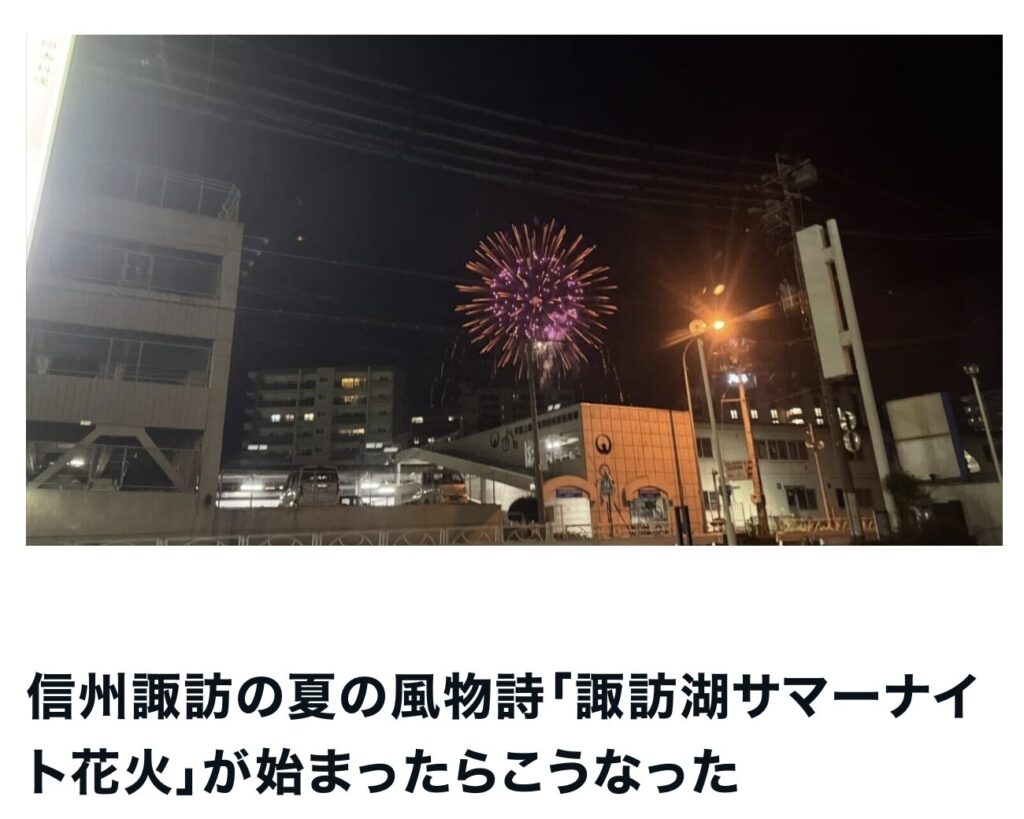 信州諏訪の夏の風物詩「諏訪湖サマーナイト花火」が始まったらこうなった｜エルハウス