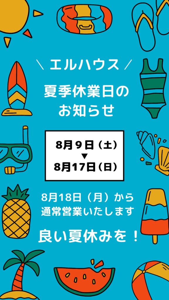 夏季休業のお知らせ｜茅野市で注文住宅ならエルハウス