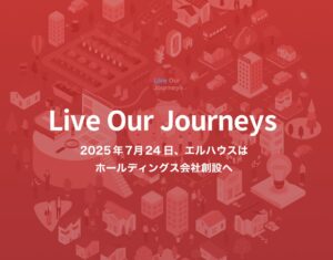 エルハウスホールディング会社