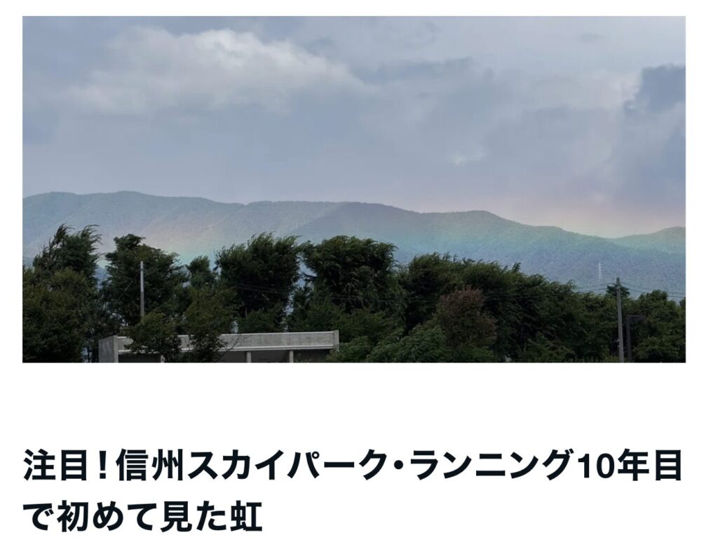 注目！信州スカイパーク・ランニング10年目で初めて見た虹｜茅野市で注文住宅ならエルハウス