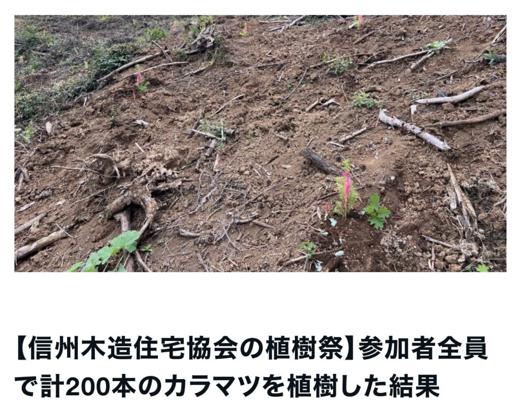 【信州木造住宅協会の植樹祭】参加者全員で計200本のカラマツを植樹した結果｜エルハウス