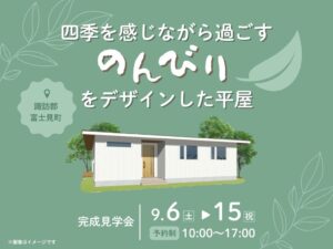 諏訪郡富士見町完成見学会｜エルハウス