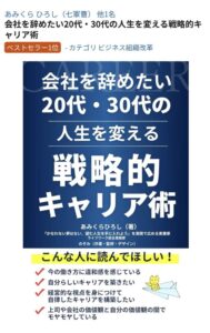 会社を辞めたい20代・30代の人生を変える戦略的キャリア術｜茅野市の工務店エルハウス