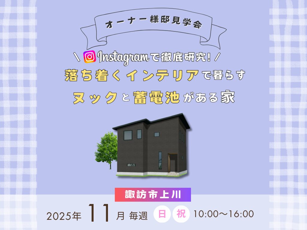 諏訪市完成見学会|エルハウス
