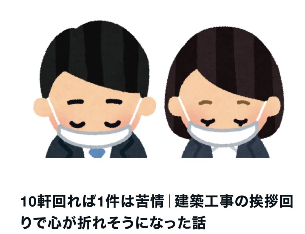 10軒回れば1件は苦情|建築工事の挨拶回りで心が折れそうになった話|茅野市で注文住宅ならエルハウス
