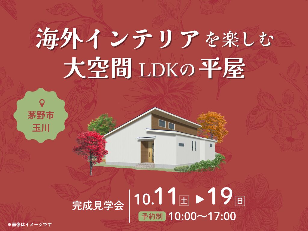 海外インテリアを楽しむ大空間LDKの平屋見学会《茅野市玉川》