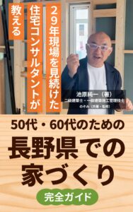 29年現場を見続けた住宅コンサルタントが教える 50代・60代のための「長野県での家づくり」完全ガイド|エルハウス