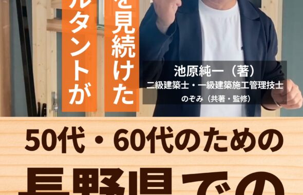 29年現場を見続けた住宅コンサルタントが教える 50代・60代のための「長野県での家づくり」完全ガイド｜エルハウス