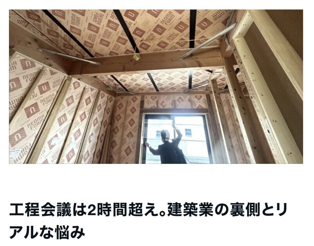 工程会議は2時間超え。建築業の裏側とリアルな悩み｜茅野市で注文住宅ならエルハウス
