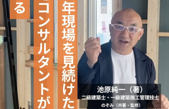 29年現場を見続けた住宅コンサルタントが教える 50代・60代のための「長野県での家づくり」完全ガイド|エルハウス