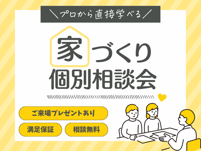 家づくり個別相談会｜松本市で注文住宅ならエルハウス
