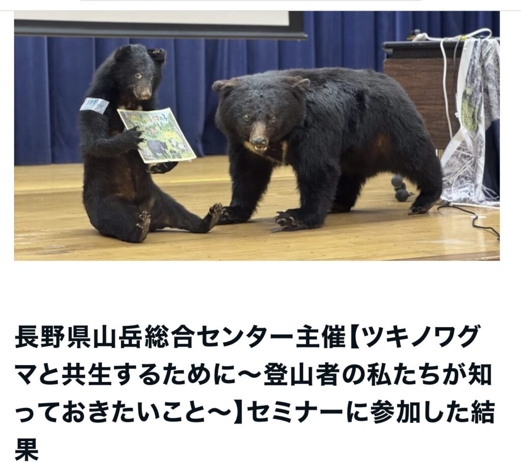 長野県山岳総合センター主催【ツキノワグマと共生するために～登山者の私たちが知っておきたいこと～】セミナーに参加した結果