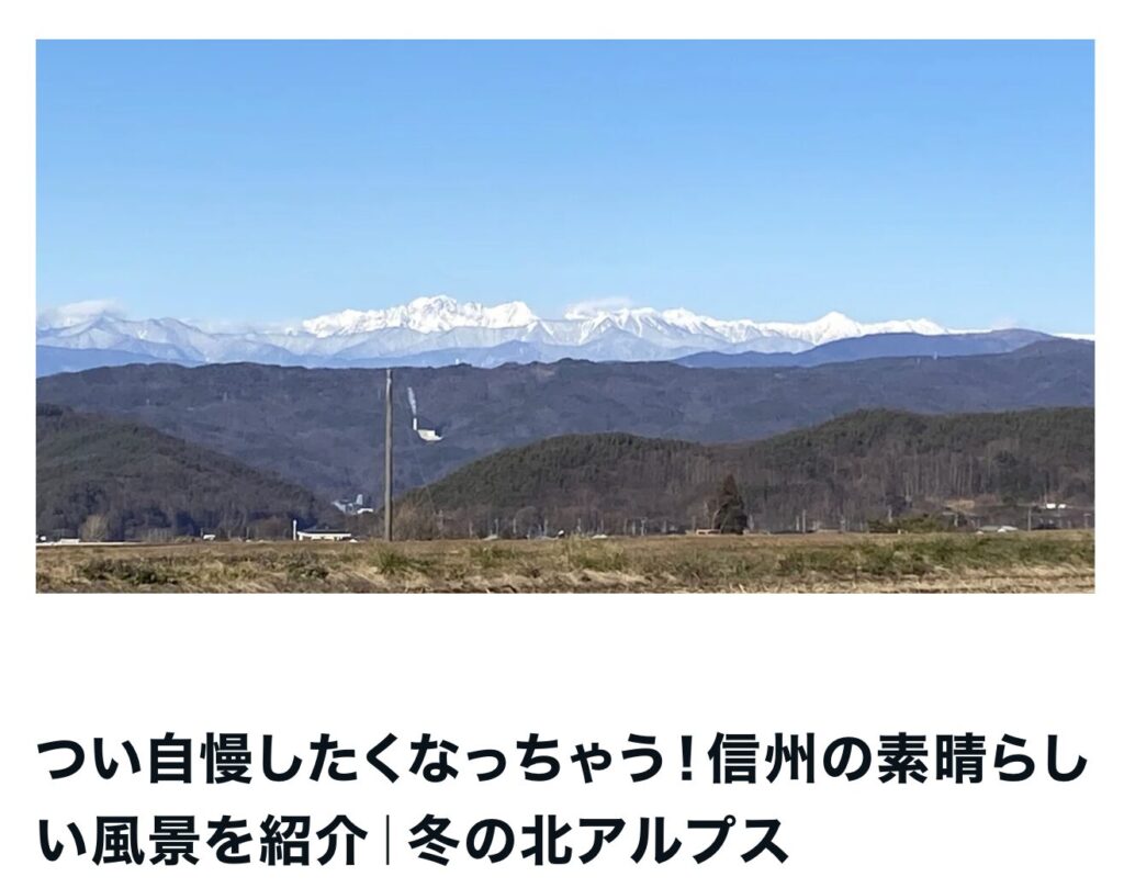 つい自慢したくなっちゃう！信州の素晴らしい風景を紹介｜冬の北アルプス｜エルハウス