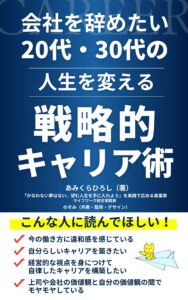 会社を辞めたい人生を変える戦略的キャリア術｜茅野市で注文住宅ならエルハウス