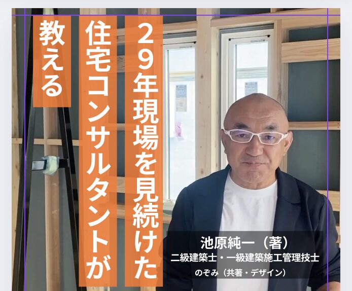 29年現場を見続けた住宅コンサルタントが教える 50代・60代のための「長野県での家づくり」完全ガイド｜エルハウス