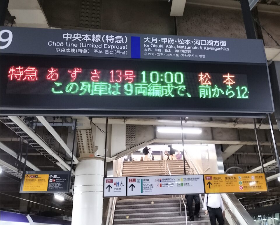 松本行きあずさ電光掲示板|茅野市で注文住宅ならエルハウス