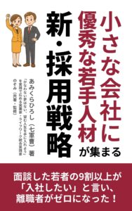 小さな会社に優秀な若手人材が集まる「新・採用戦略」|茅野市で注文住宅ならエルハウス