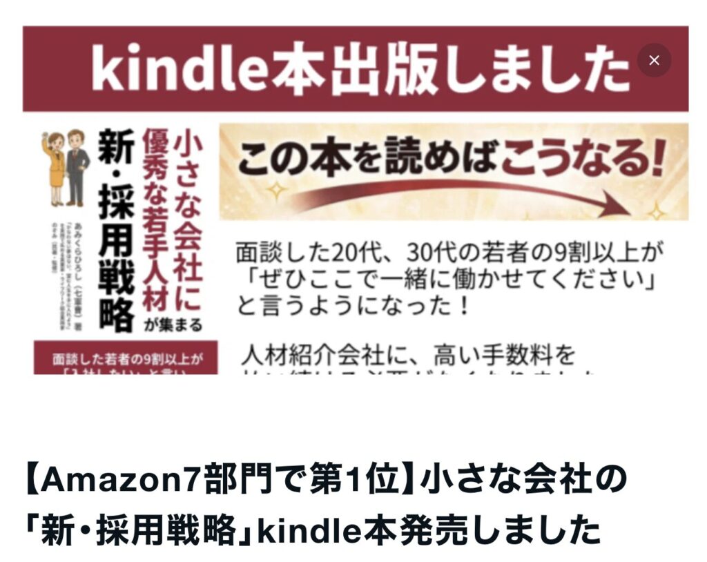 【Amazon7部門で第1位】小さな会社の「新・採用戦略」kindle本発売しました|エルハウス