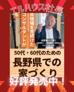長野県での家づくりkindle本|茅野市で注文住宅ならエルハウス