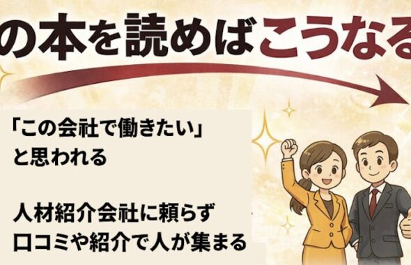 小さな会社に優秀な若手人材が集まる「新・採用戦略」