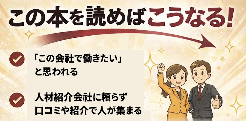 小さな会社に優秀な若手人材が集まる「新・採用戦略」