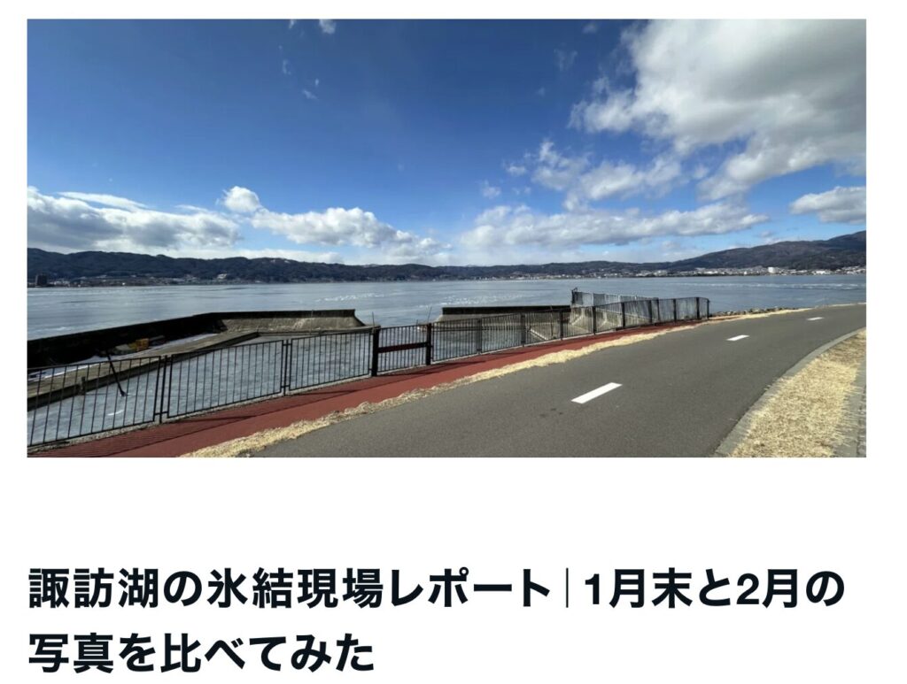 諏訪湖の氷結レポート｜諏訪市で注文住宅ならエルハウス